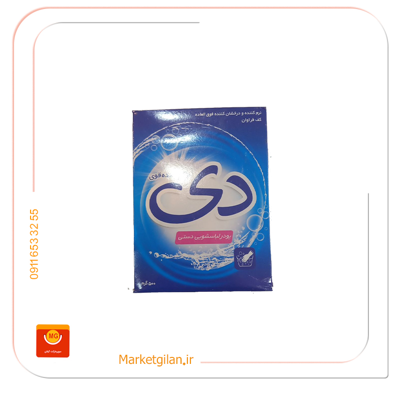 مارکت گیلان5 پودر لباسشویی دستی دی500گرمی-کد 2772 - Image 1